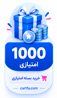 بسته ۱۰۰۰ امتیاز