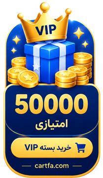 بسته 50.000 امتیازی VIP