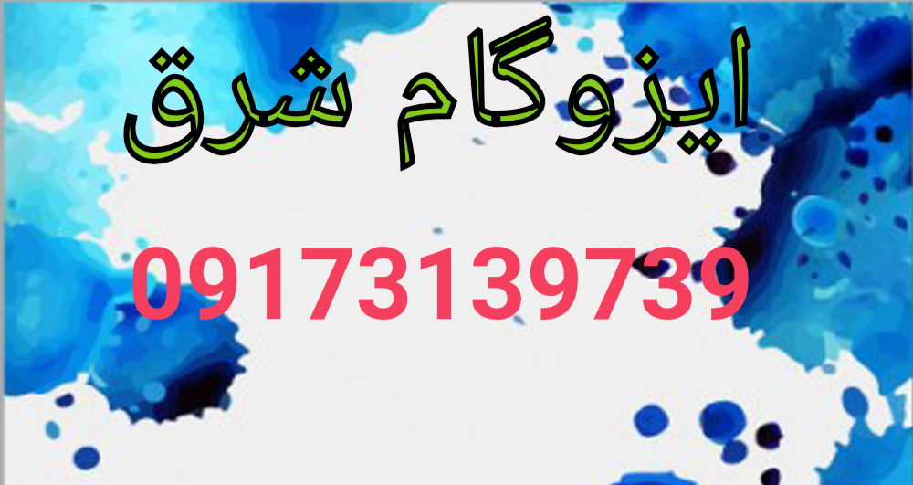 ایزوگام شرق