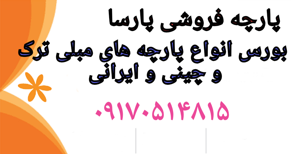 پارچه مبلی پارسا