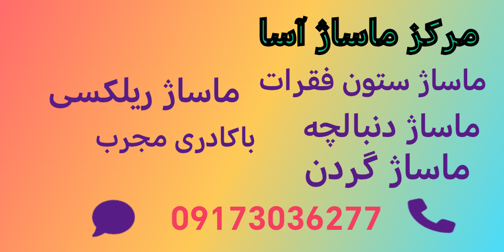 مرکز ماساژ آسا