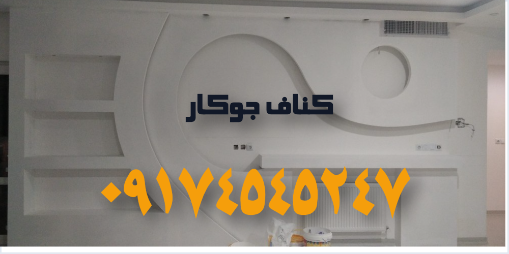کناف حرفه ای جوکار