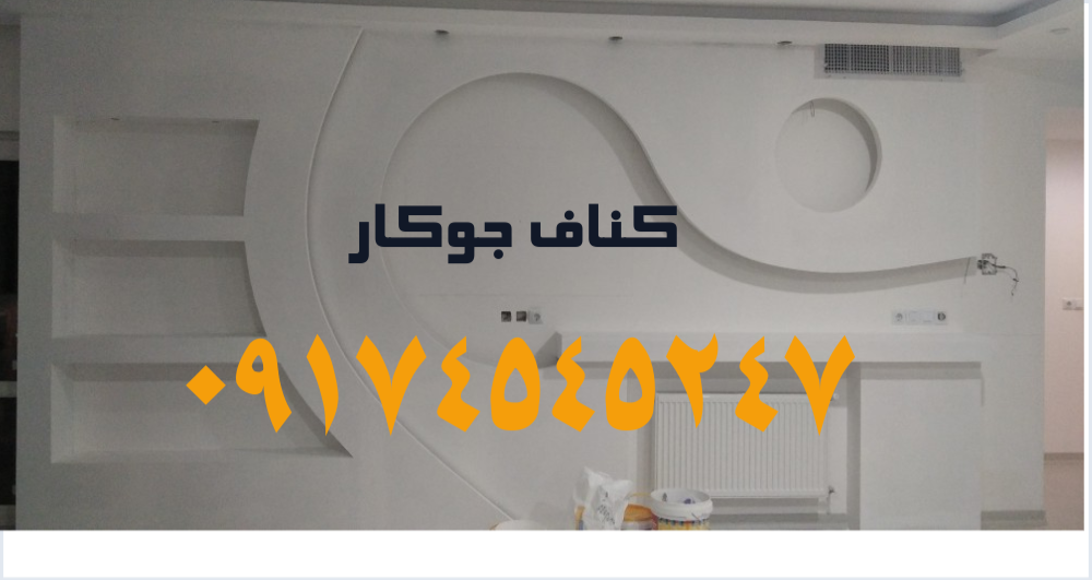 کناف و دکوراتیو