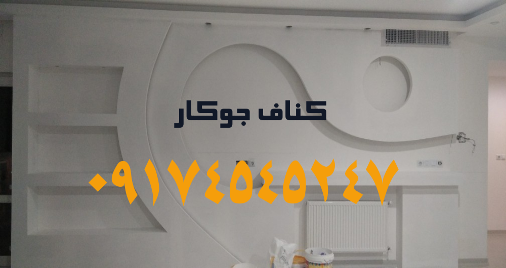کناف و دکوراتیو جوکار