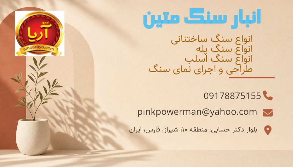 انبار سنگ متین