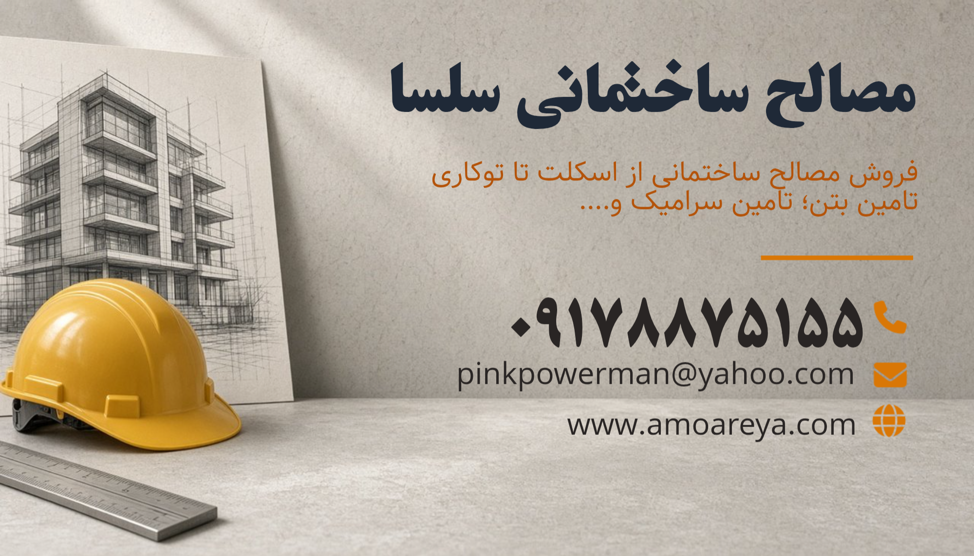 مصالح ساختمانی