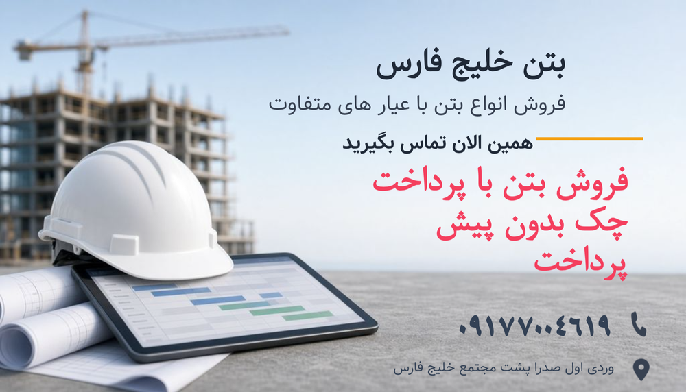 بتن خلیج فارس