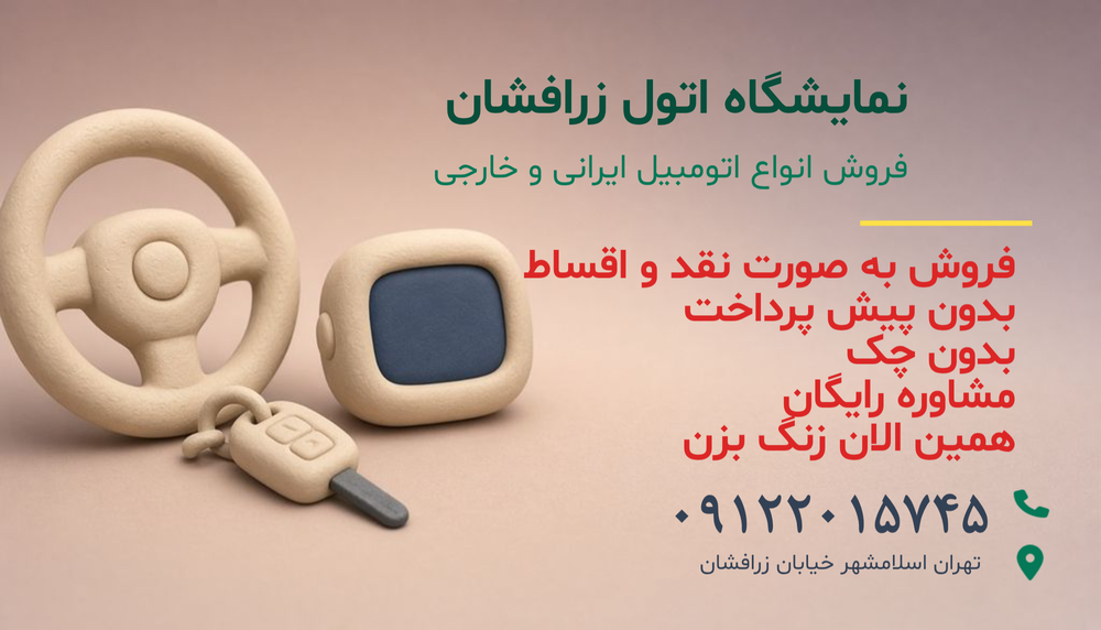 نمایشگاه اتول زرافشان