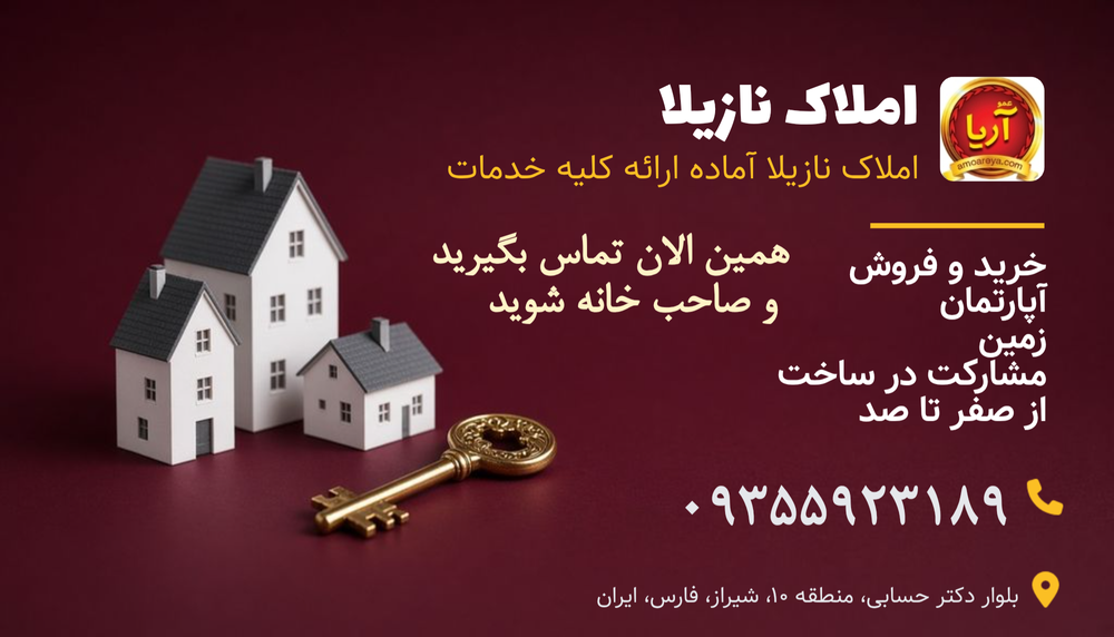 املاک نازیلا