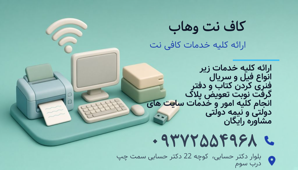 کافی نت وهاب