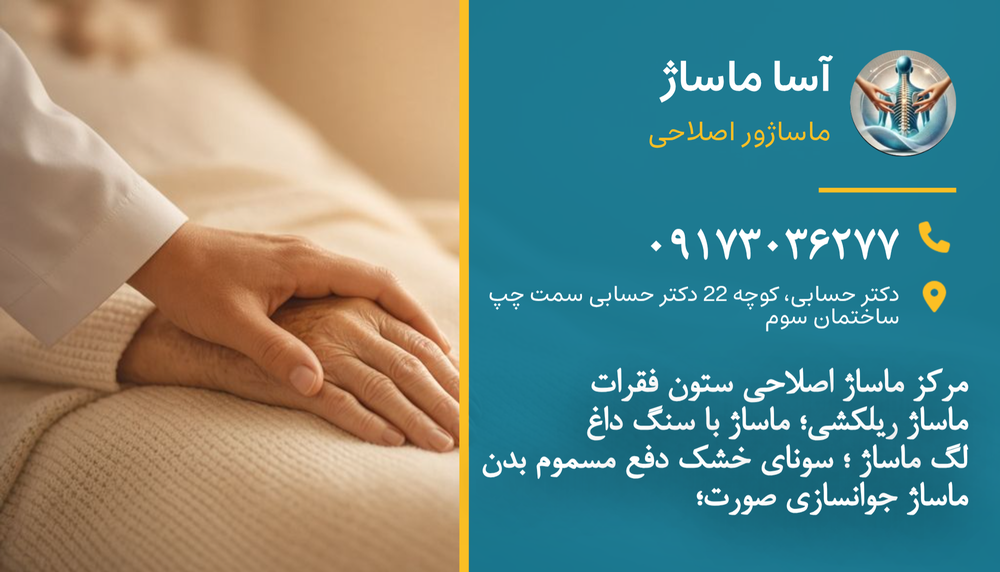 آسا ماساژ