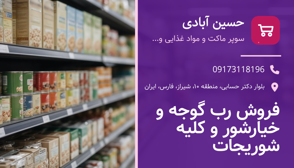 فروشگاه آنلاین حسین آبادی