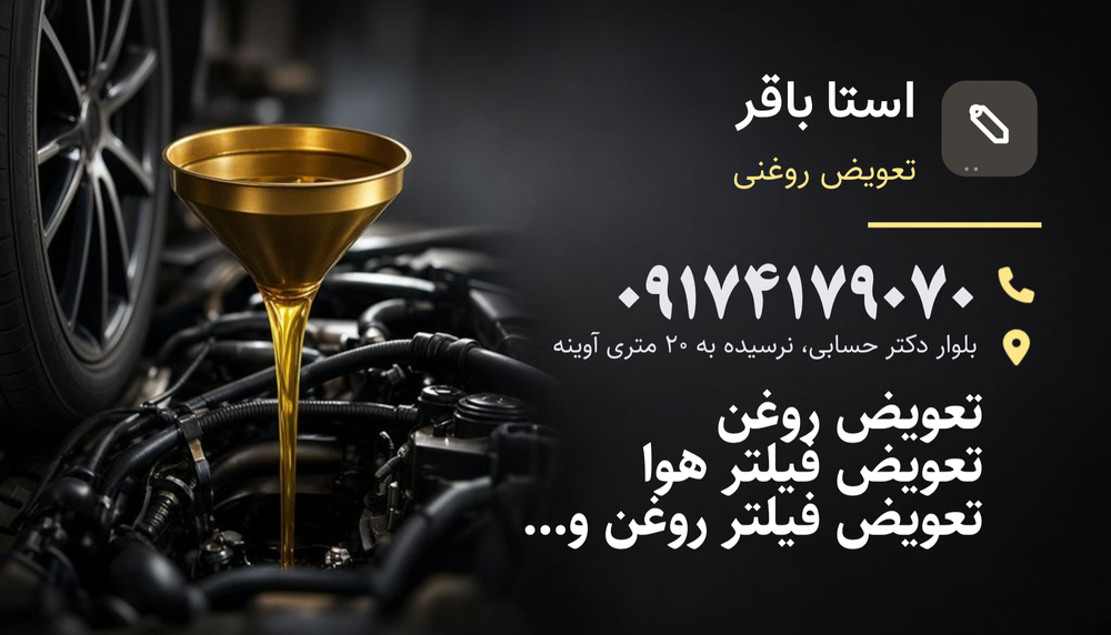 تعویض روغن استا باقر