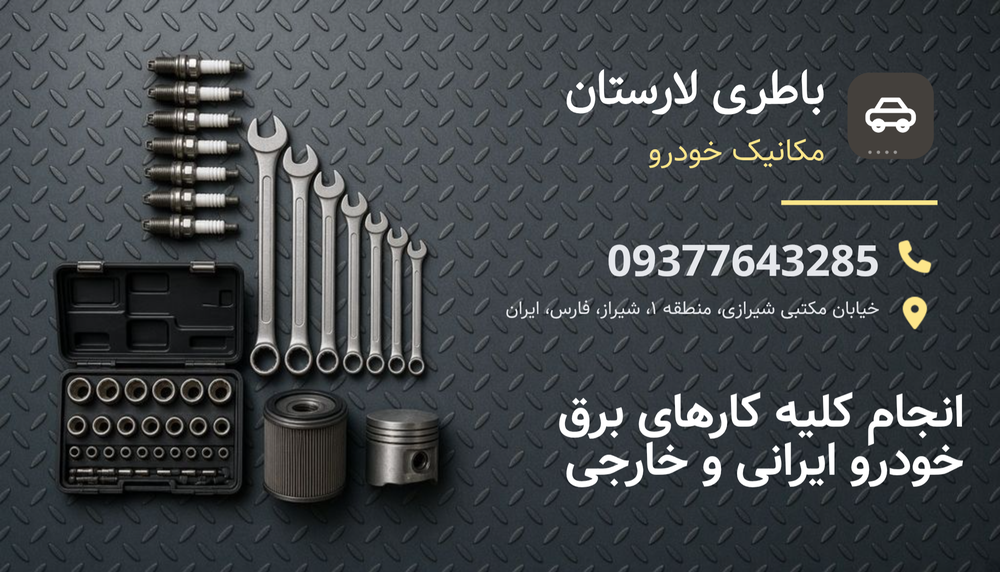 باطری لارستان