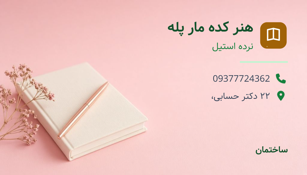 هنر که مار پله