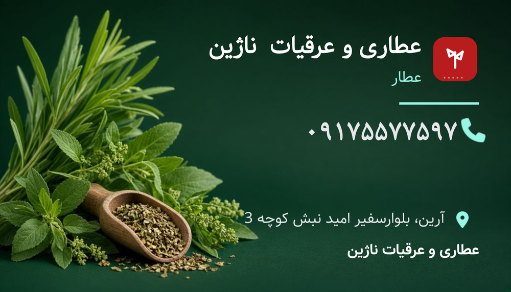 عطاری و عرقیات ناژین