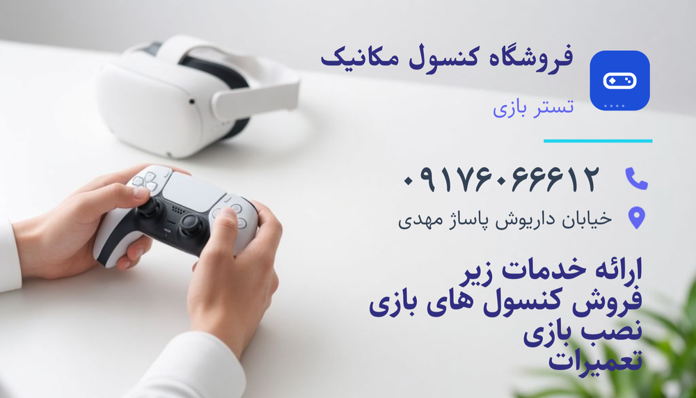فروشگاه کنسول مکانیک