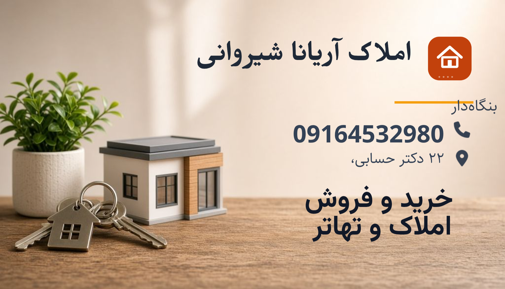 املاک شیروانی