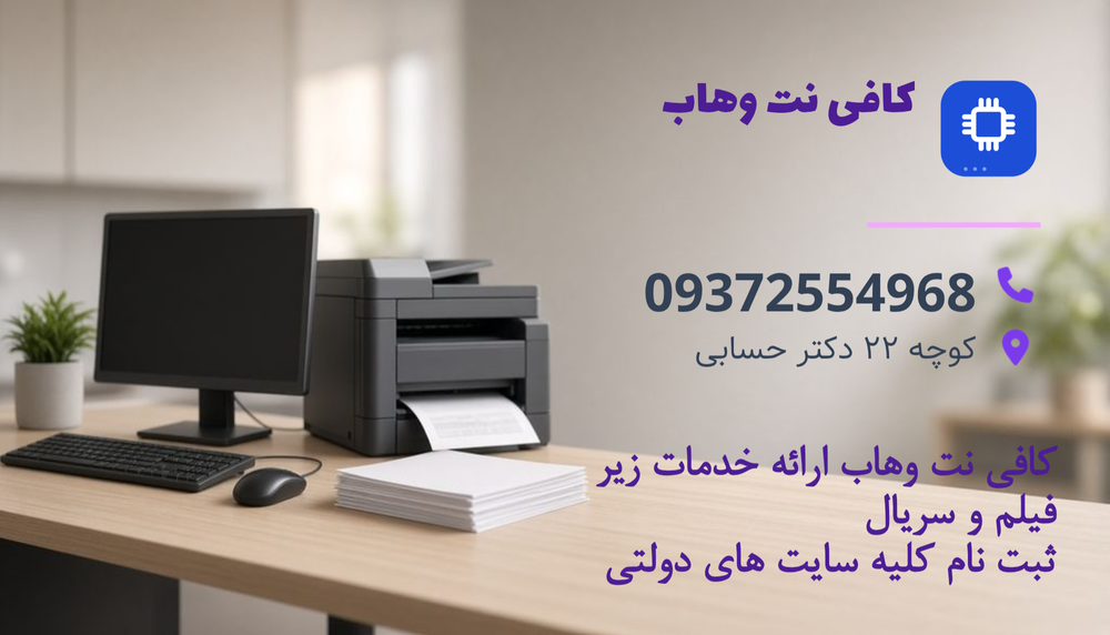 کافی نت وهاب
