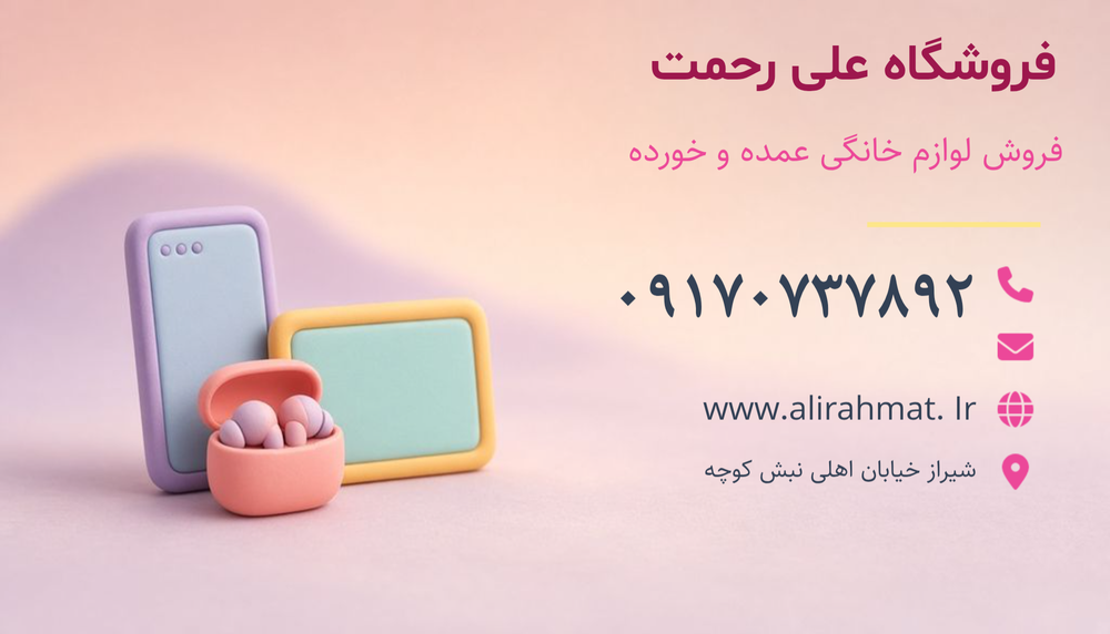 فروشگاه علی رحمت