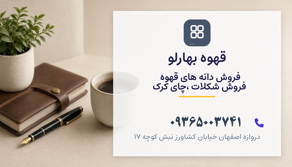 قهوه شکلات بهارلو