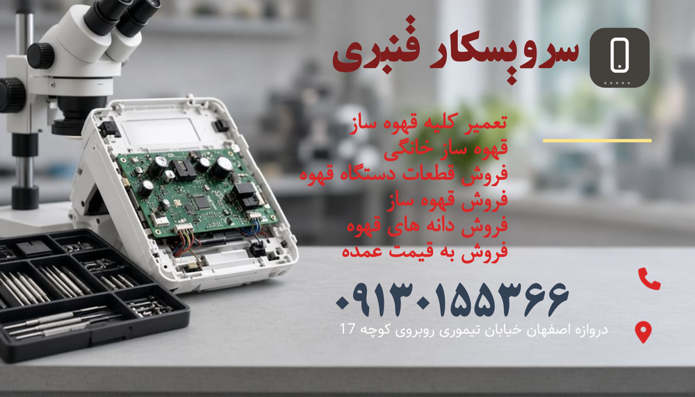 تعمیرکار قهوساز