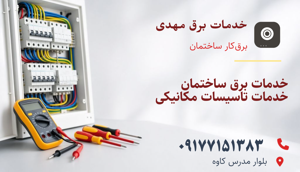 برق ساختمان