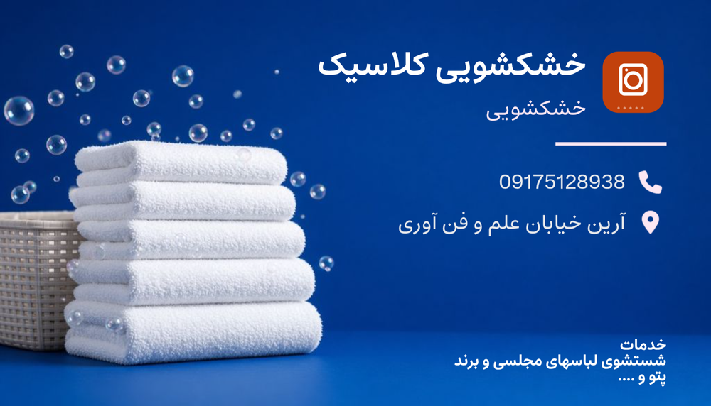 خشکشویی کلاسیک