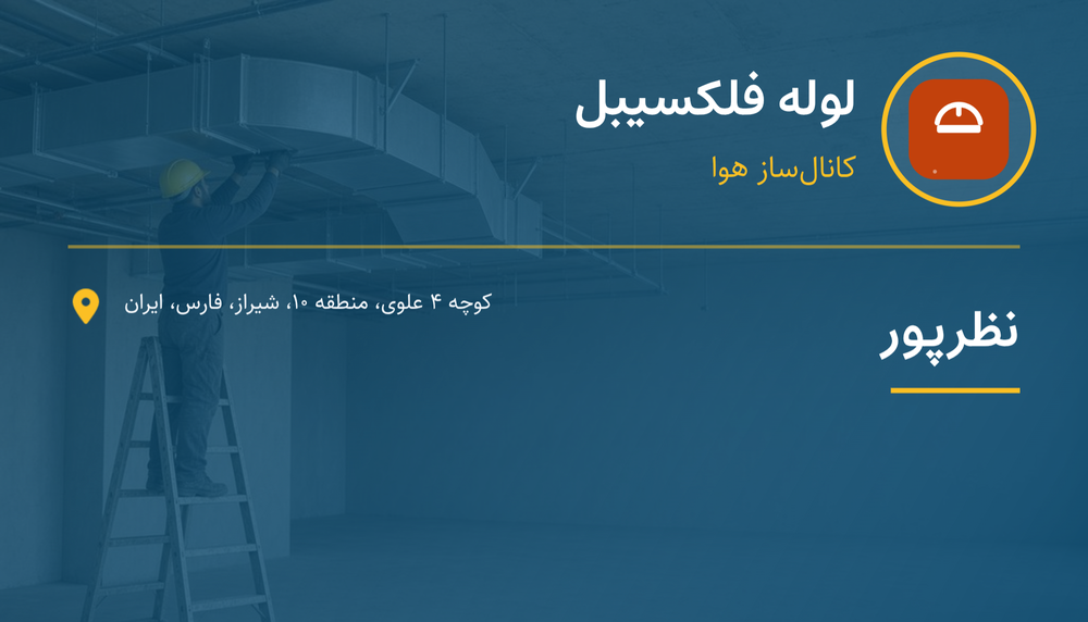 لوله فلکسیبل