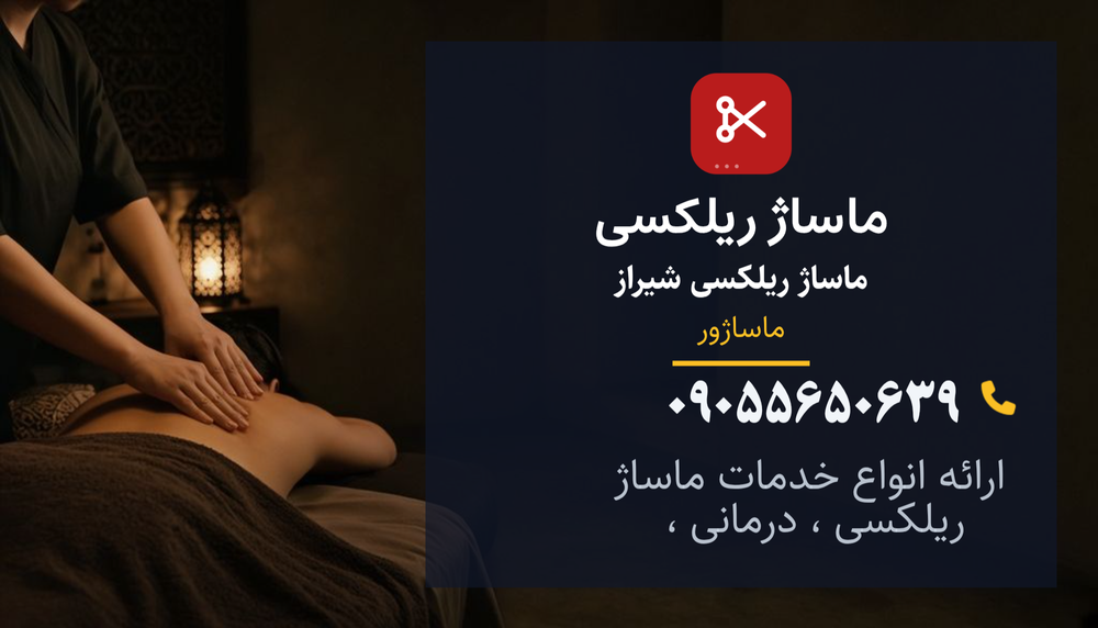ماساژ ریلکسی شیراز