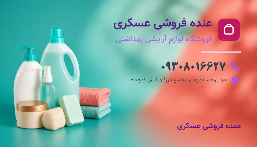 عمده فروشی عسکری شیراز