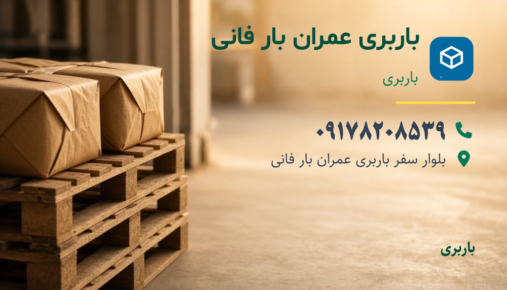 باربری عمران بار فانی