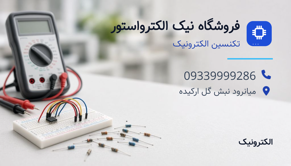 الکترونیک نیکنام