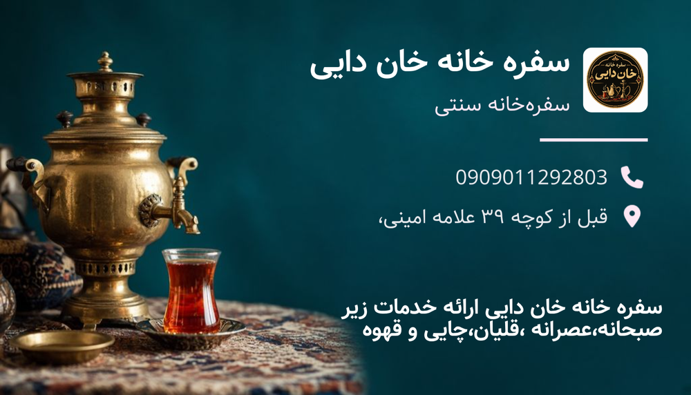 سفره خانه خان دایی شهرک گلستان