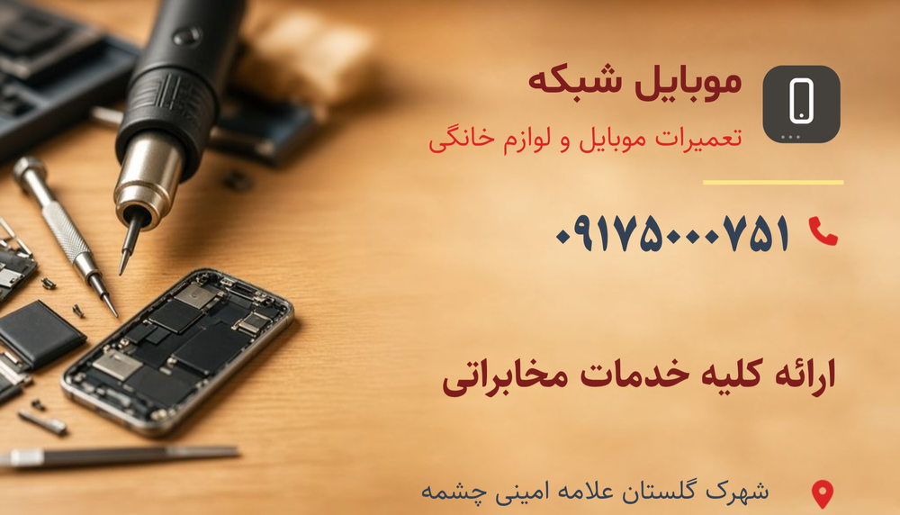 موبایل شبکه شهرک گلستان
