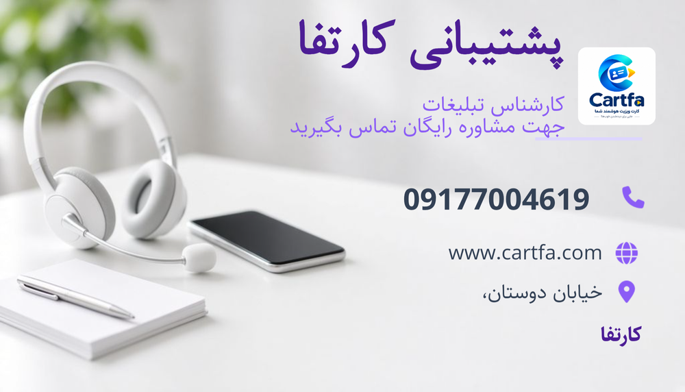 پشتیبانی کارتفا