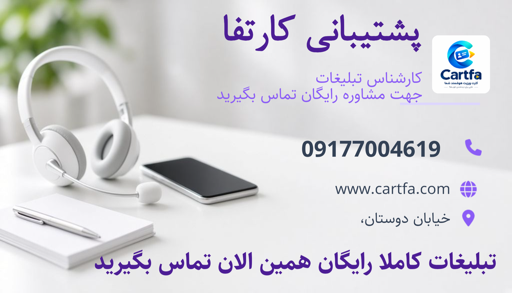 پشتیبانی کارتفا