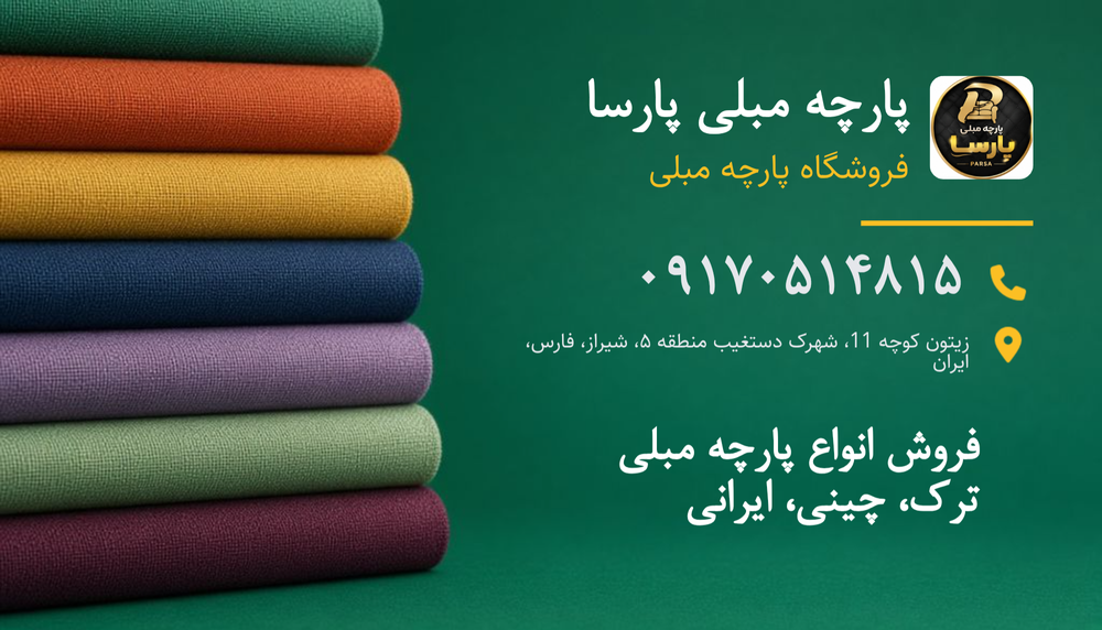 پارچه مبلی پارسا شیراز
