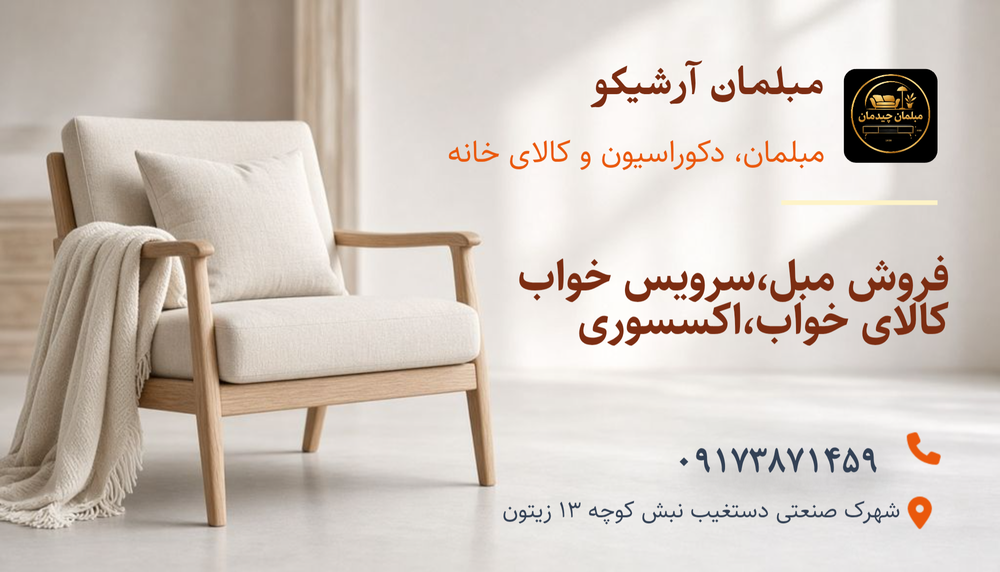 مبلمان چیدمان شیراز