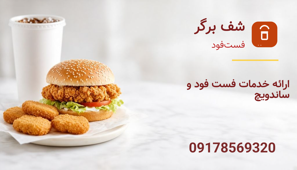 شف برگر بلوار نصر