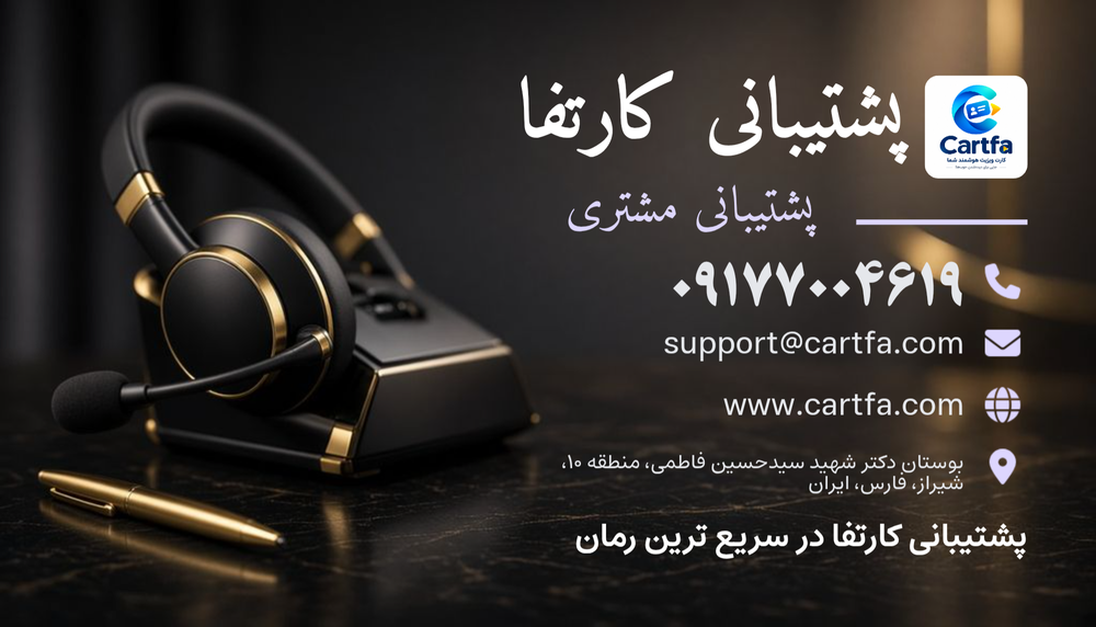 پشتیبانی کارتفا