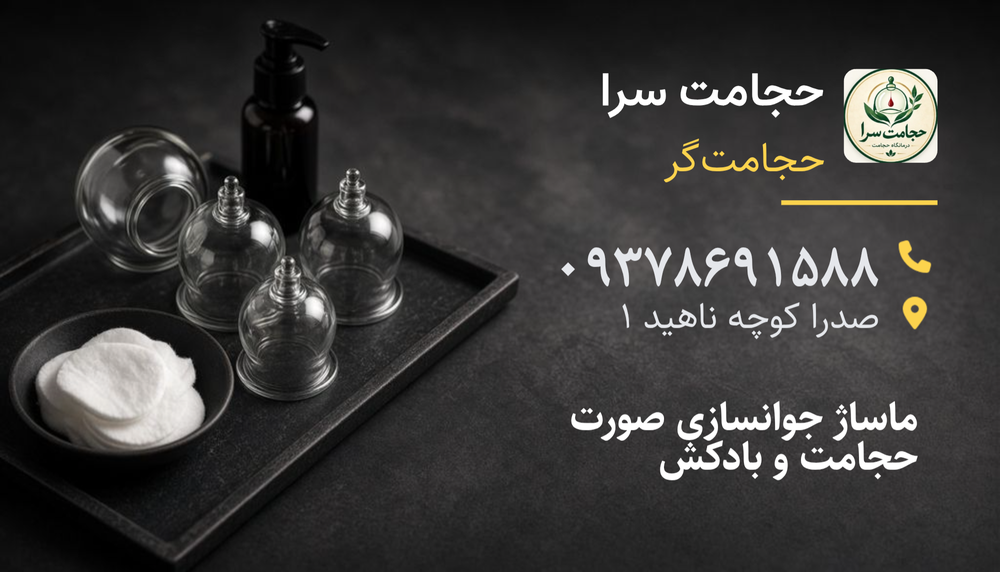 حجامت سرا یلدا