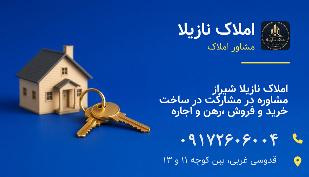 املاک نازیلا شیراز