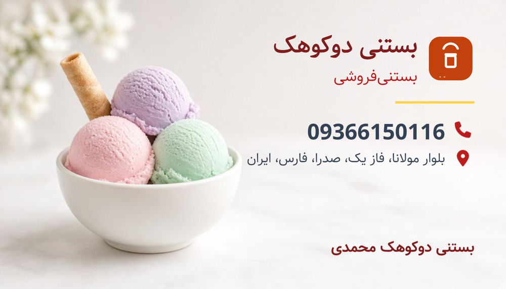 بستنی دوکوهک محمدی