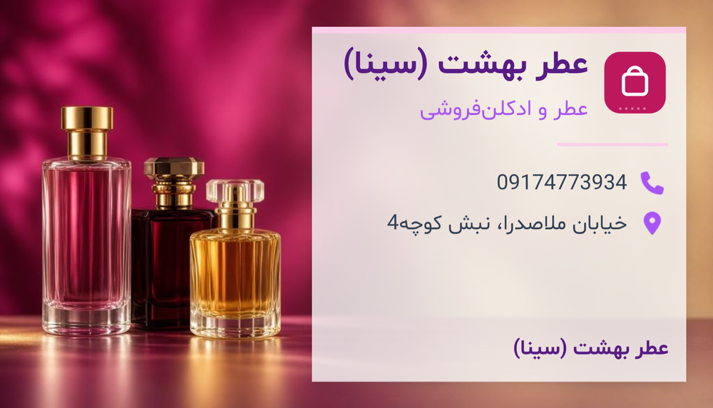 عطر بهشت ملاصدرا