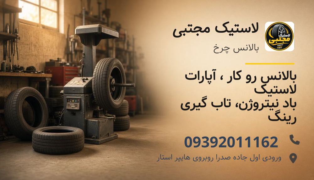 لاستیک مجتبی صدرا