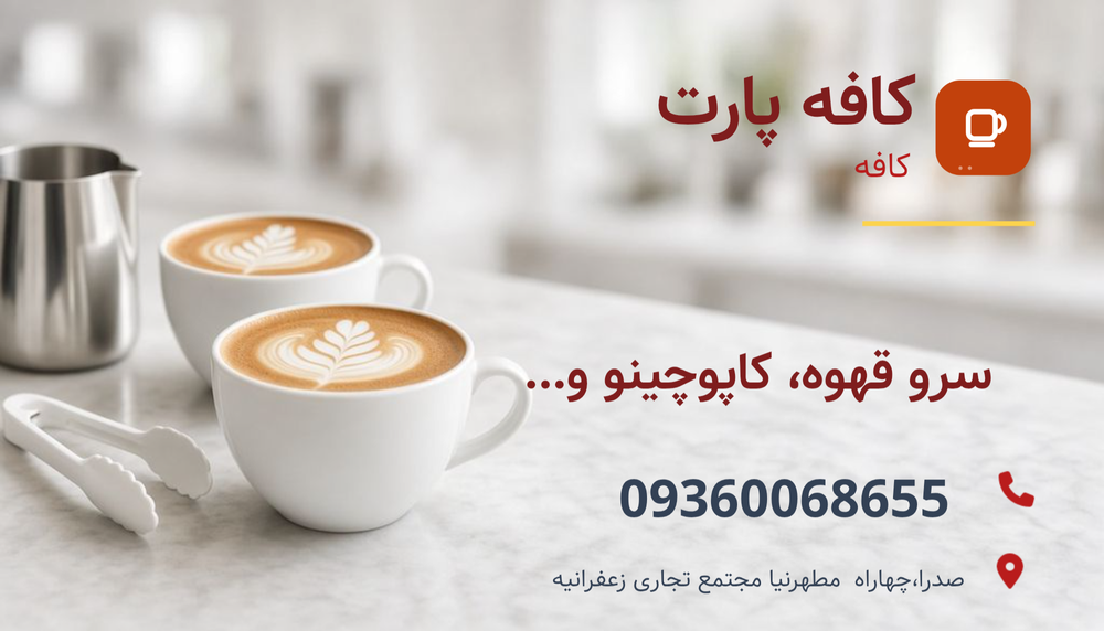 کافه پارت صدرا