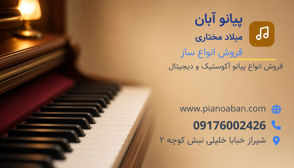 پیانو آبان شیراز