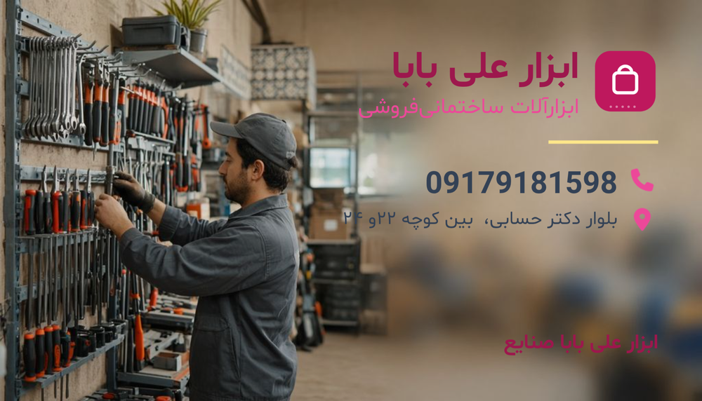 ابزار الات ساختمانی صنعتی کشاوزی