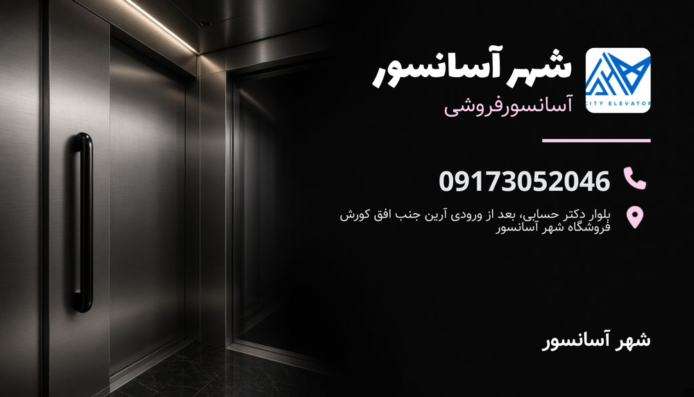 شهر آسانسور شیراز